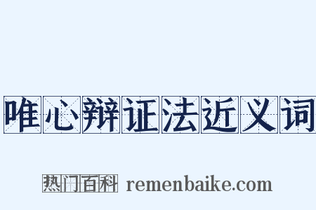 唯心辩证法近义词是什么意思的图片